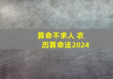 算命不求人 农历算命法2024